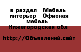  в раздел : Мебель, интерьер » Офисная мебель . Нижегородская обл.